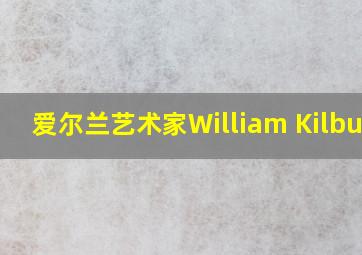 爱尔兰艺术家William Kilburn